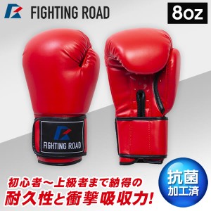 FR20SMO001/8/R ボクシンググローブ(8oz 赤) FIGHTING ROAD メーカー直送