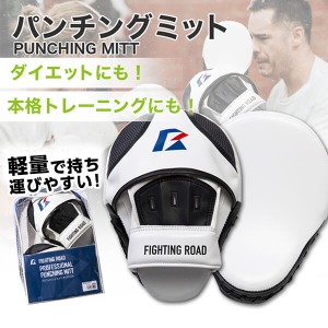 FR20SMO005/F/W パンチングミット(フリーサイズ 白) FIGHTING ROAD メーカー直送