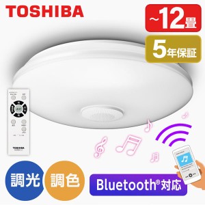 LED 照明器具 シーリングライト 12畳 リモコン付き 調色 東芝 NLEH12018A-SLC [LEDシーリングライト (〜12畳/調色・調光) リモコン付き]