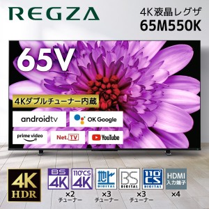 液晶テレビ 65型 65インチ 4Kチューナー内蔵 レグザ 東芝 REGZA テレビ本体 65M550K 地上・BS・110度CSデジタル