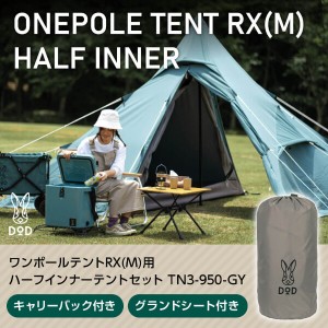 DOD テント ワンポールテントRX M 用ハーフインナーテントセット TN3-950-GY dod アウトドア キャンプ 【あす着】