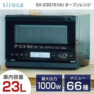 オーブンレンジ オーブン電子レンジ シロカ フラット 23L 本体 siroca SX-23G151(K) ブラック おりょうりレンジ【あす着】