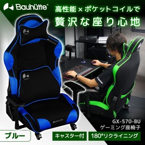 Bauhutte バウヒュッテ ゲーミングチェア GX-570-BU ゲーミング座椅子 在宅 リモート メーカー直送 日時指定不可  