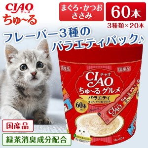 いなばペットフード CIAOちゅーるグルメバラエティ(14g×60本)【あす着】