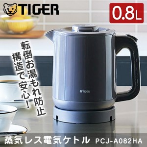 TIGER タイガー メーカー保証対応 PCJ-A082HA ダークグレー 電気ケトル タイガー 蒸気レス 「わく子 」 安全設計 本体防汚加工