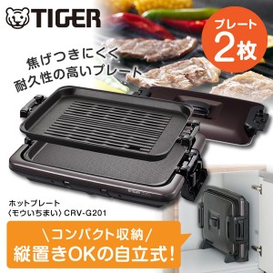 TIGER タイガー メーカー保証対応 初期不良対応 ホットプレート 「モウいちまい」 2枚プレート CRV-G201T ブラウン安全構造