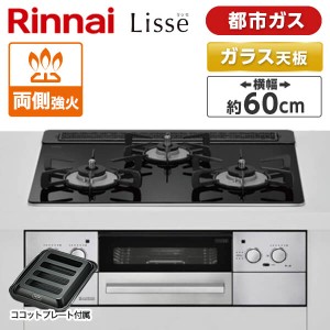 RHS31W32L1RASTW-13A Rinnai ナイトブラック Lisse [ビルトインガスコンロ(都市ガス用・両側強火力・幅60cm)]