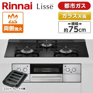 RHS71W32L1RASTW-13A Rinnai ナイトブラック Lisse [ビルトインガスコンロ(都市ガス用・両側強火力・幅75cm)]