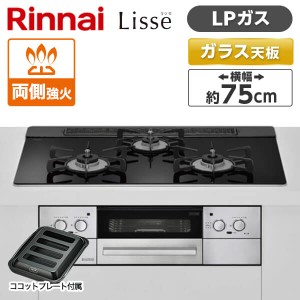 RHS71W32L1RASTW-LP Rinnai ナイトブラック Lisse [ビルトインガスコンロ(プロパンガス用・両側強火力・幅75cm)]