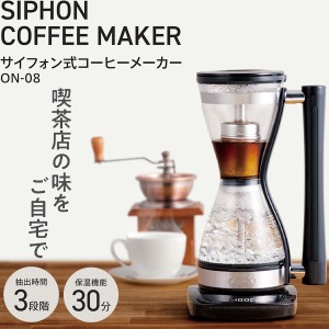 コーヒーメーカー ステンレス サイフォン式 おしゃれ コーヒー 保温機能 抽出時間3段階 本格的 丸隆 ON-08