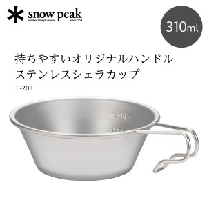 スノーピーク ステンレスシェラカップ キャンプ アウトドア 食器 コップ 皿 目盛り 計量カップ E203 E-203【あす着】