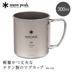 スノーピーク チタンシングルマグ 300 マグカップ 300ml チタン 軽量 アウトドア キャンプ オフィス 家 MG142 MG-142 【あす着】