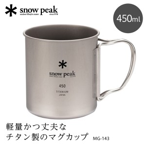 スノーピーク チタンシングルマグ 450 マグカップ 450ml チタン 軽量 アウトドア キャンプ オフィス 家 MG143 MG-143【あす着】