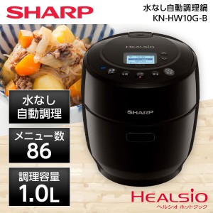 SHARP シャープ メーカー保証対応 初期不良対応 KN-HW10G-B ブラック ヘルシオ ホットクック プレゼント メーカー様お取引あり