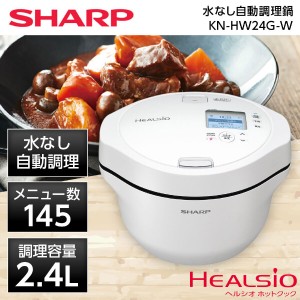 SHARP シャープ メーカー保証対応 初期不良対応 KN-HW24G-W ホワイト ヘルシオ ホットクック メーカー様お取引あり