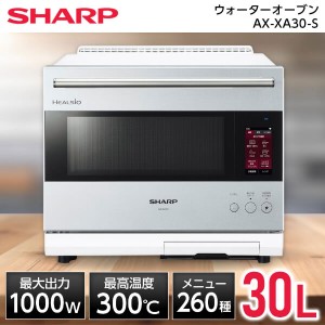 スチームオーブンレンジ オーブン電子レンジ ヘルシオ シャープ 30L フラット SHARP AX-XA30-S シルバー ウォーターオーブン 