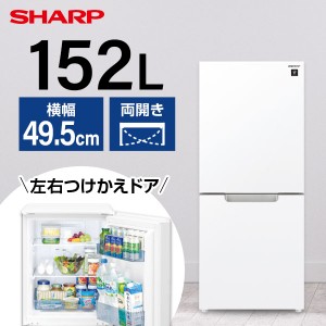 SHARP シャープ メーカー保証対応 初期不良対応 SJ-GD15J-W ピュアホワイト 冷蔵庫 2ドア 右開き左開き付け替えタイプ  152L