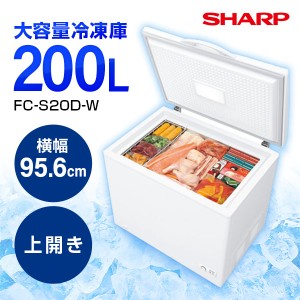 SHARP シャープ メーカー保証対応 初期不良対応   FC-S20D-W 1ドア冷凍庫 上開き 200L 幅956mm 新生活 ランキング 家庭用 保冷