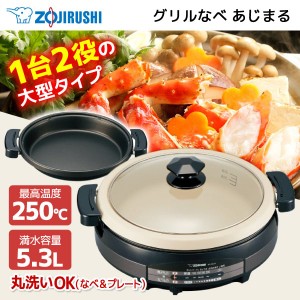 象印 グリルなべ 大型タイプ 5.3L EP-RD20-TA ブラウン 鍋  すき焼き蒸し料理 パエリア 新生活メーカー保証対応 初期不良対応【あす着】