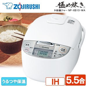 炊飯器 IH 5.5合 象印 NP-XB10-WA ホワイト 極め炊き [IH炊飯器 (5.5合炊き)]【あす着】