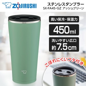 SX-FA45-GZ アッシュグリーン 象印 [ステンレスタンブラー 450ml]【あす着】