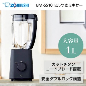 ミキサー ブレンダー 電動ミキサー フードプロセッサー ミルミキサー 小型 スムージー 離乳食 象印 BM-SS10-BA ジューサー