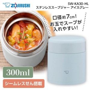 象印 SW-KA30-HL アイスグレー ステンレススープジャー (0.30L) 300mL 保温 保冷ランチジャー メーカー保証対応 初期不良対応