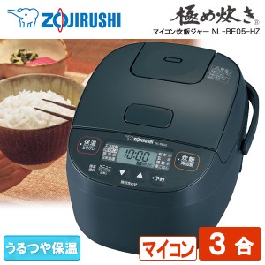 炊飯器 3合炊き 象印 マイコン NL-BE05-HZ チャコール 極め炊き 玄米 発酵 焼き 豪熱沸とう メーカー保証【あす着】