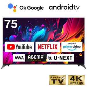 チューナーレステレビ 75型 4K スマートテレビ 配信動画のみ 75インチ 無線LAN内蔵 Bluetooth Googleアシスタント対応 スマホ連動 NETFLI