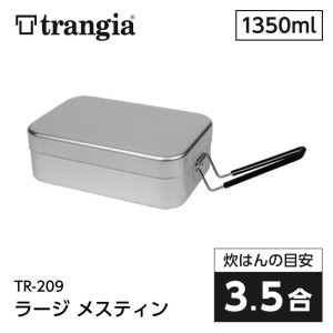 trangia トランギア ラージメスティン アルミ キャンプ アウトドア 山登り クッカー 飯ごう 炊飯 TR-209【あす着】