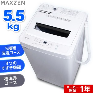 洗濯機 5.5kg 全自動洗濯機 コンパクト 縦型洗濯機 風乾燥 槽洗浄 凍結防止 小型 残り湯洗濯 MAXZEN 一人暮らし JW55WP01WH【あす着】