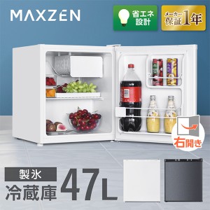 冷蔵庫 47L 小型 一人暮らし 1ドアミニ冷蔵庫 右開き コンパクト ホワイト MAXZEN JR047HM01WH