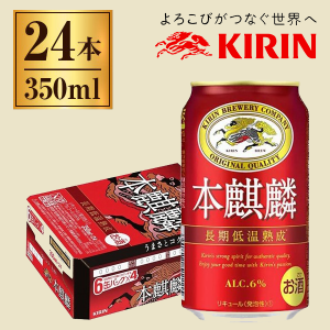 【9/23ポイントUP】キリン 本麒麟 350ml 缶 ×24本