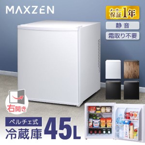 冷蔵庫 一人暮らし 小型冷蔵庫 ミニ冷蔵庫 右開き 45L ホワイト MAXZEN JRP45HS01WH