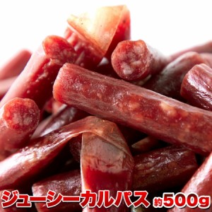 【訳あり】ジューシーカルパス500g