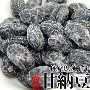 【訳あり】無選別!!高級丹波黒豆しぼり甘納豆どっさり600g