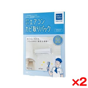 【2個セット】カジタク すやすやエアコンカビ取りパック 家事玄人 [チケット型家事代行サービス]