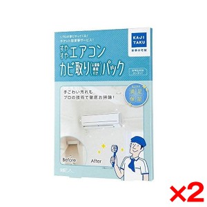 【2個セット】カジタク すやすやエアコンカビ取りパック (自動お掃除機能付) 家事玄人 [チケット型家事代行サービス]