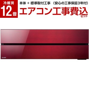 エアコン 工事費込み 12畳 三菱 霧ヶ峰 MSZ-FLV3621S-R 標準設置工事セット ボルドーレッド FLシリーズ MITSUBISHI 単相200V