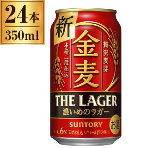 サントリー 金麦 ザ・ラガー 350ml×24本