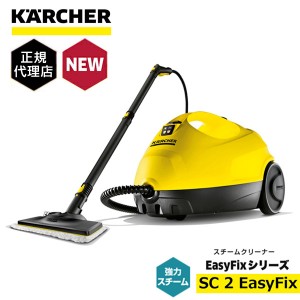 KARCHER(ケルヒャー) SC 2 EasyFix [スチームクリーナー] アウトレット エクプラ特割【あす着】