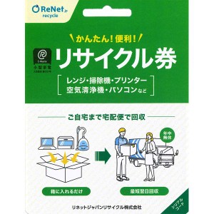 リネットジャパン 小型家電リサイクル券 宅配便用【あす着】