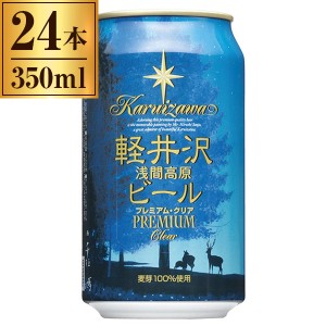 軽井沢ブルワリー THE軽井沢ビール〈プレミアムクリア〉350ml ×24缶