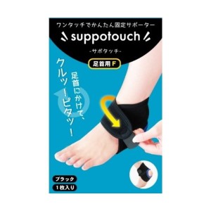 医療用品 ワンタッチかんたん固定サポーター サポタッチ 足首用 フリーサイズ アウトレット エクプラ特割