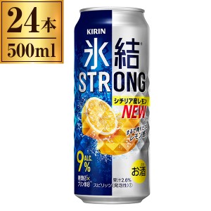キリン 氷結 ストロング シチリア産レモン 500ml缶 ×24缶