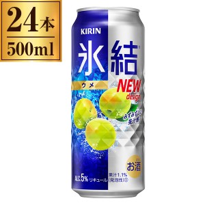 キリン 氷結 ウメ 500ml ×24