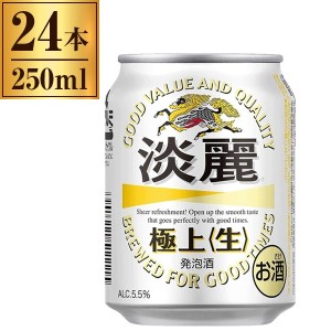 キリン 淡麗極上 缶 250ml ×24