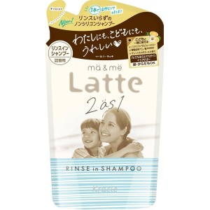 ma＆me Latte マー＆ミー ラッテ リンスインシャンプー 詰替用 360ml クラシエ【あす着】