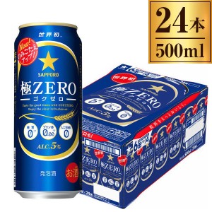 サッポロビール サッポロ極ZERO缶 500ml ×24缶