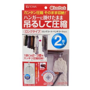 東和産業 KP 吊るせる衣類圧縮パック ロング2枚入